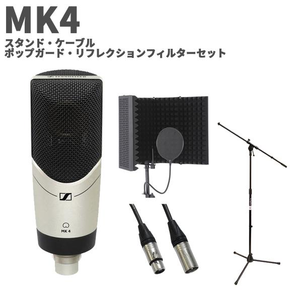 SENNHEISER ゼンハイザー MK4 スタンド・ケーブル・ポップガード・リフレクションセット スタジオマイクロホン