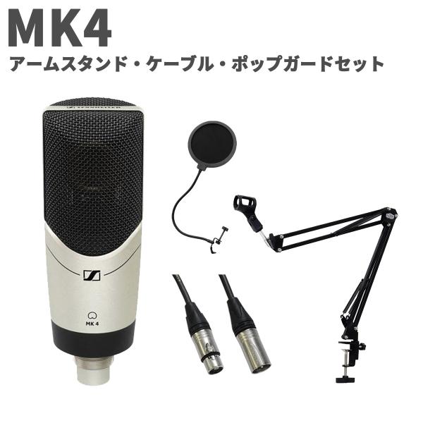 SENNHEISER ゼンハイザー MK4 アームスタンド・ケーブル・ポップガードセット スタジオマイクロホン