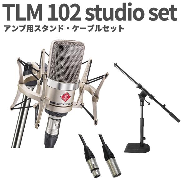 NEUMANN ノイマン TLM 102 studio set アンプ用スタンド・ケーブル