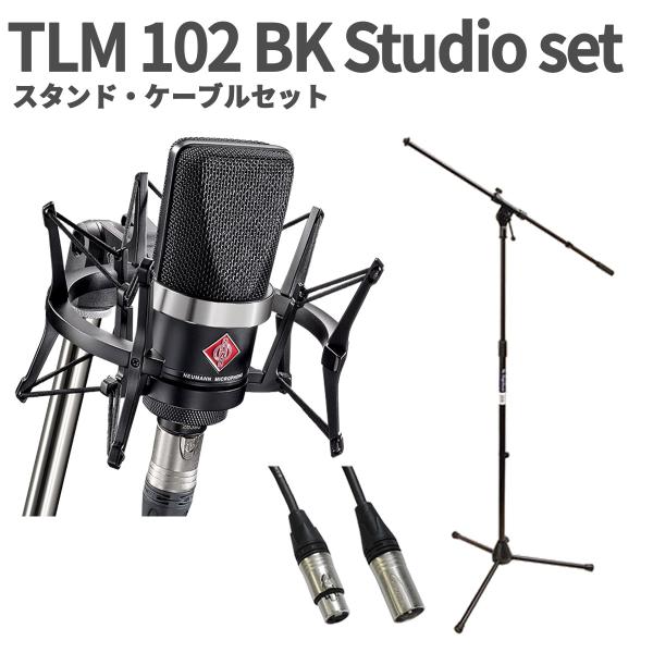 NEUMANN ノイマン TLM 102 BK Studio set スタンド・ケーブルセット コンデンサーマイク ブラック ショックマウント付き