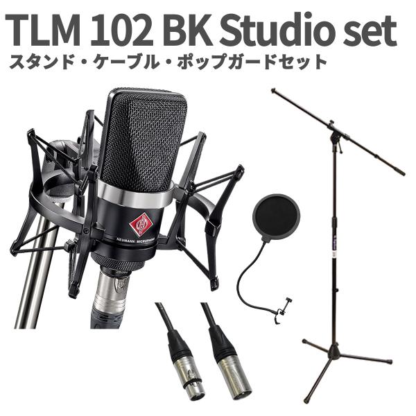 Neumann TLM102 ショックマウント付属 NEUMANN TLM 102 studio set アームスタンド・ケーブル・ポップ