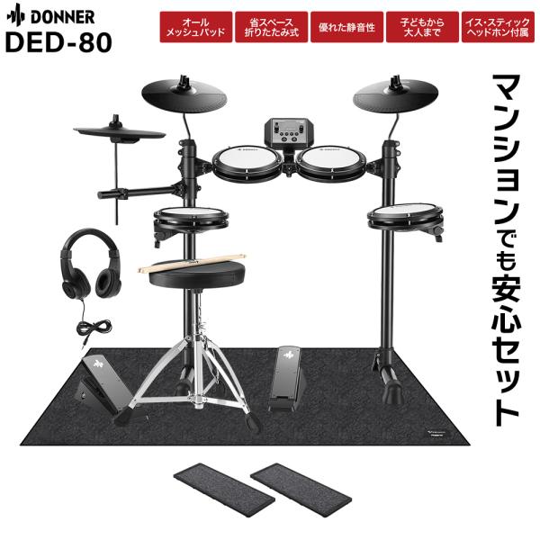 Donner ドナー DED-80 電子ドラム マンションでも安心セット 防振