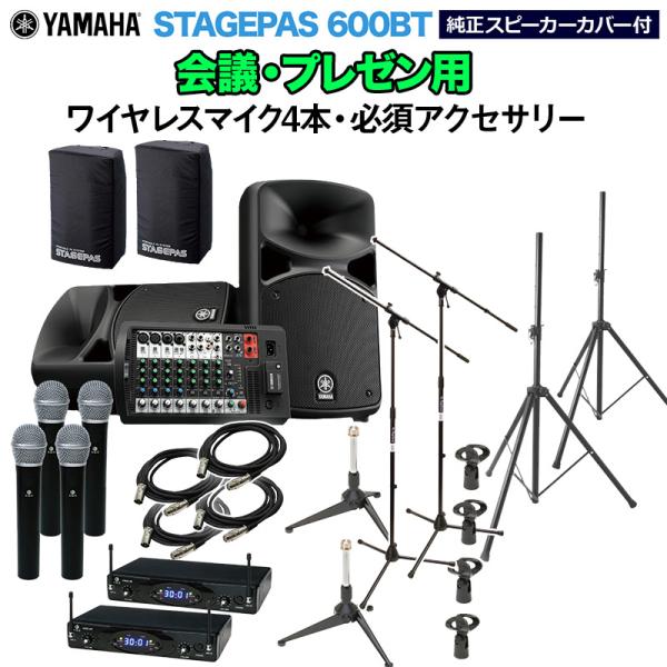 YAMAHA ヤマハ STAGEPAS600BT(カバー付) 会議・プレゼン用スピーカーセット ワイヤレスマイク4本 ・ 必須アクセサリー一式付