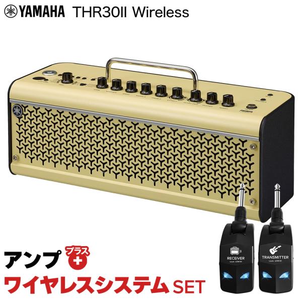 簡単操作♪シールド不要で快適演奏 YAMAHA ヤマハ THR30II Wireless + LGW-01 ワイヤレスシステムセット ギターアンプ ベース・エレアコ対応