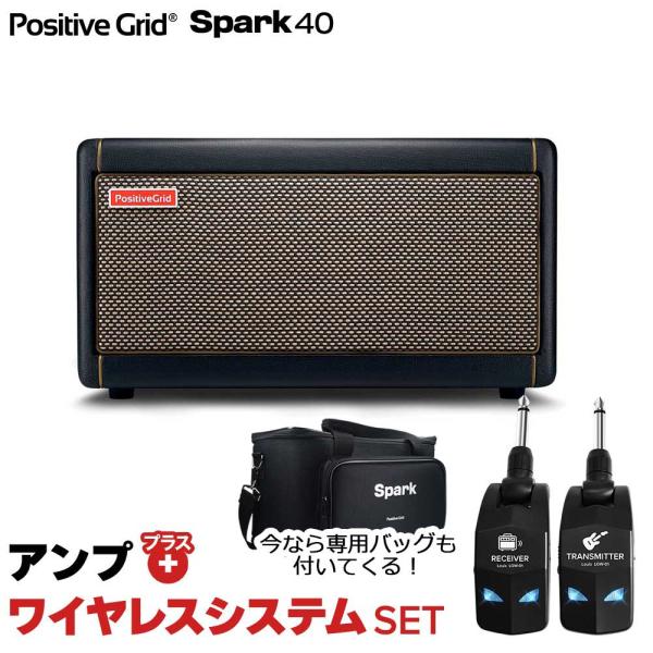 専用バッグプレゼント♪ Positive Grid ポジティブグリッド Spark 40 + LGW-01 ワイヤレスシステムセット ギターアンプ ベース エレアコ対応