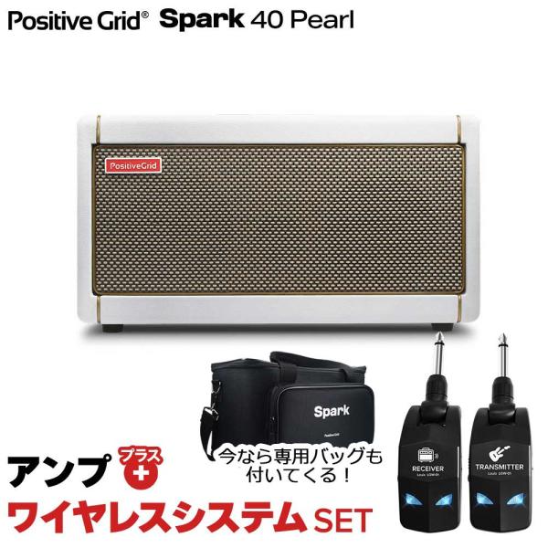 専用バッグプレゼント♪ Positive Grid Spark 40 Pearl + LGW-01 ワイヤレスシステムセット ギターアンプ ベース エレアコ対応