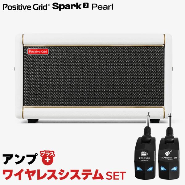 他サイト： 簡単操作♪シールド不要で快適演奏 Positive Grid ポジティブグリッド Spark2 Pearl + LGW-01 ワイヤレスシステムセット ギターアンプ 50Wの商品画像