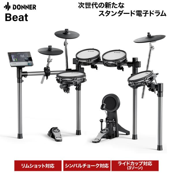 Donner ドナー Beat 電子ドラムセット 3シンバル オールメッシュパッド