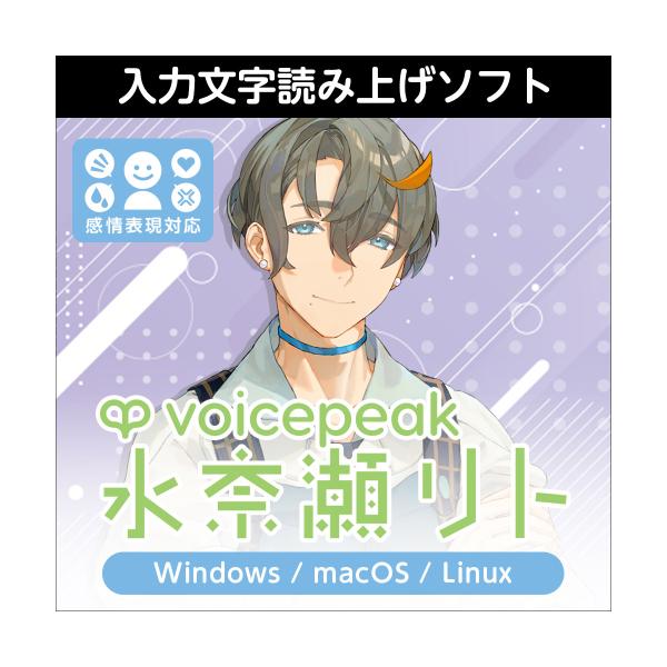 AH-Software VOICEPEAK 水奈瀬リト ボイスピーク (ダウンロード版