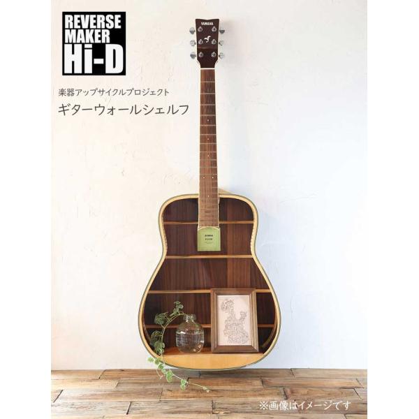 島村楽器 ギターウォールシェルフ 楽器アップサイクル REVERSE MAKER Hi-D