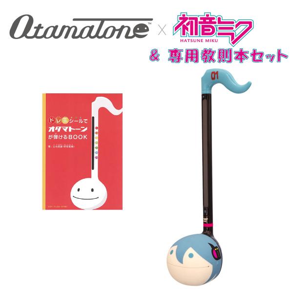 明和電機 メイワデンキ オタマトーン 初音ミク Ver. だれでも弾ける オタマトーン専用楽譜付きセット OtamaTone