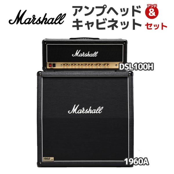 Marshall（マーシャル） 軽音部機材におすすめ！ DSL100H + 1960A
