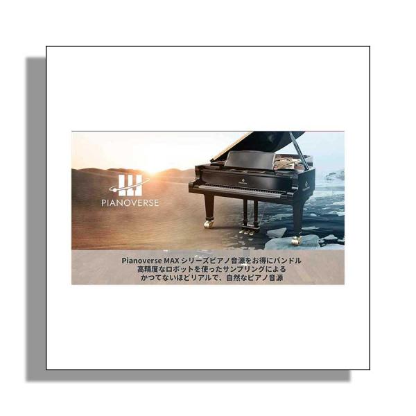 バンドル内容PIANOVERSE CONCERT GRAND YF3PIANOVERSE ROYAL UPRIGHT Y5PIANOVERSE BLACK DIAMOND B280PIANOVERSE NY GRAND S274PIANOV...