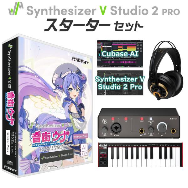 他サイト： INTERNET インターネット Synthesizer V AI 音街ウナ 初心者スターターセット 音声合成ソフト CV:田中あいみの商品画像