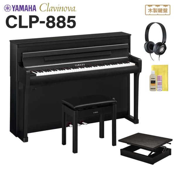 YAMAHA（ヤマハ） 電子ピアノ クラビノーバ 88鍵盤 CLP-885B ブラック