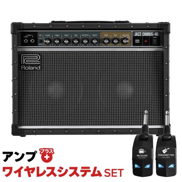 簡単操作♪シールド不要で快適演奏 Roland ローランド JC-40 + LGW-01 ワイヤレスシステムセット ギターアンプ JAZZ CHORUS ジャズコーラス