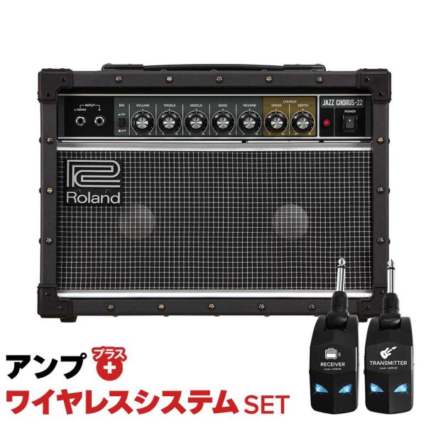 他サイト： 簡単操作♪シールド不要で快適演奏 Roland ローランド JC-22 + LGW-01 ワイヤレスシステムセット ギターアンプ JAZZ CHORUS ジャズコーラスの商品画像