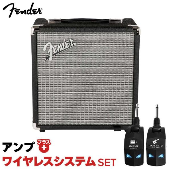 セット内容・Fender Rumble 15 V3 アンプ・Louis LGW-01 ワイヤレスシステム【ランブルシリーズ】