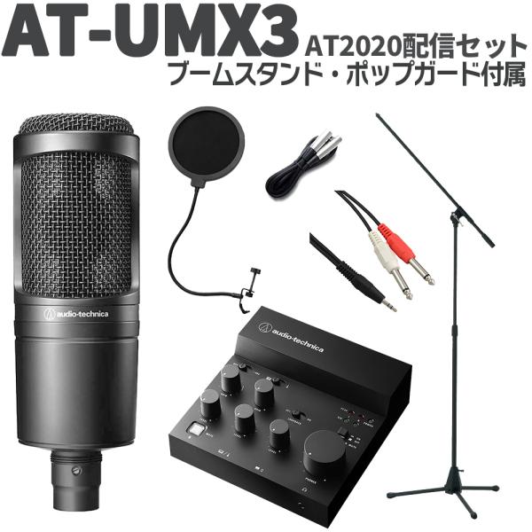 audio-technica オーディオテクニカ AT-UMX3 AT2020配信セット 立って配信できるスタンド ポップガード