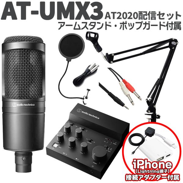 audio-technica オーディオテクニカ AT-UMX3 AT2020配信セット アームスタンド Lightning端子iPhone用