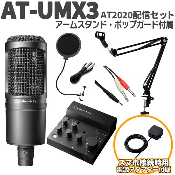 audio-technica オーディオテクニカ AT-UMX3 AT2020配信セット アームスタンド Type-C端子搭載スマホ用