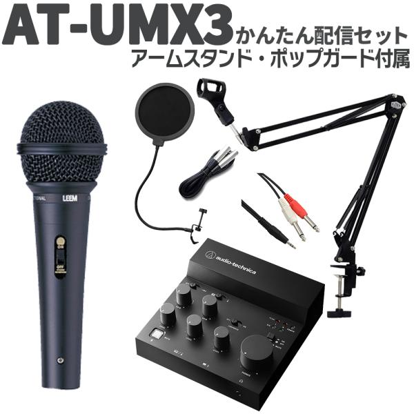 audio-technica オーディオテクニカ AT-UMX3 かんたん配信セット アームスタンド ポップガード