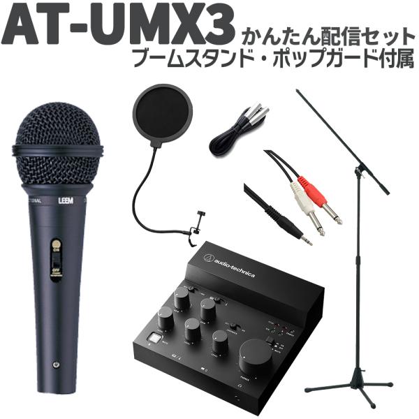 audio-technica オーディオテクニカ AT-UMX3 かんたん配信セット 立って配信できるスタンド ポップガード