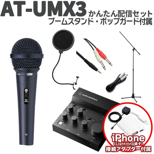 audio-technica オーディオテクニカ AT-UMX3 かんたん配信セット 立って配信できるスタンド Lightning端子iPhone用