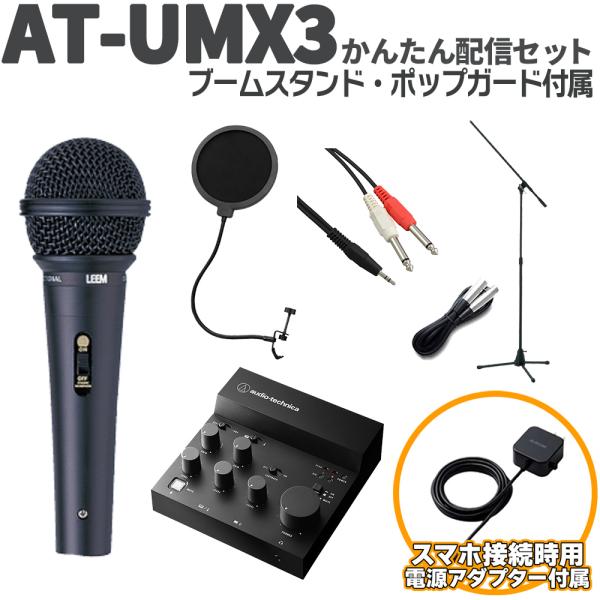 audio-technica オーディオテクニカ AT-UMX3 かんたん配信セット 立って配信できるスタンド Type-C端子スマホ用