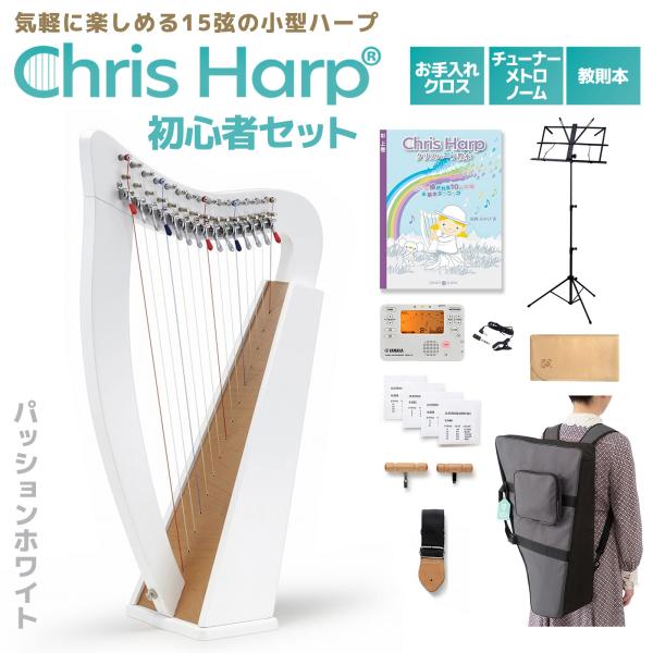 【セット内容】・クリスハープ (付属品：ケース、ストラップ、付属弦、チューニングハンマー、ブリッジハンマー）・チューナーメトロノーム・チューナー用クリップマイク・教則本・クロス・譜面台【入門】【おすすめ】【はじめて】【練習】