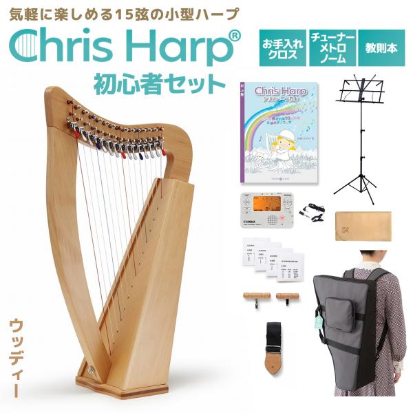 【セット内容】・クリスハープ (付属品：ケース、ストラップ、付属弦、チューニングハンマー、ブリッジハンマー）・チューナーメトロノーム・チューナー用クリップマイク・教則本・クロス・譜面台【入門】【おすすめ】【はじめて】【練習】