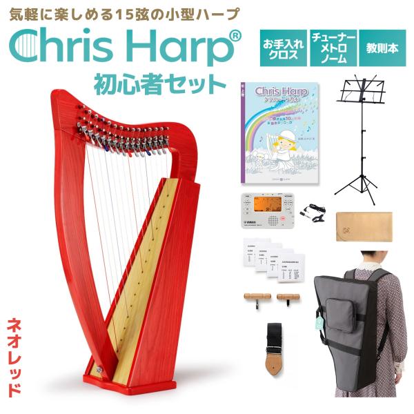 【セット内容】・クリスハープ (付属品：ケース、ストラップ、付属弦、チューニングハンマー、ブリッジハンマー）・チューナーメトロノーム・チューナー用クリップマイク・教則本・クロス・譜面台【入門】【おすすめ】【はじめて】【練習】