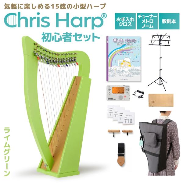 GINZA JUJIYA ギンザジュウジヤ Chris Harp (ライムグリーン) ハープ初心者セット 15弦レバーハープ