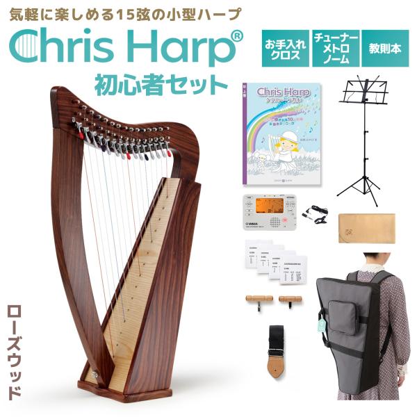 【セット内容】・クリスハープ (付属品：ケース、ストラップ、付属弦、チューニングハンマー、ブリッジハンマー）・チューナーメトロノーム・チューナー用クリップマイク・教則本・クロス・譜面台【入門】【おすすめ】【はじめて】【練習】