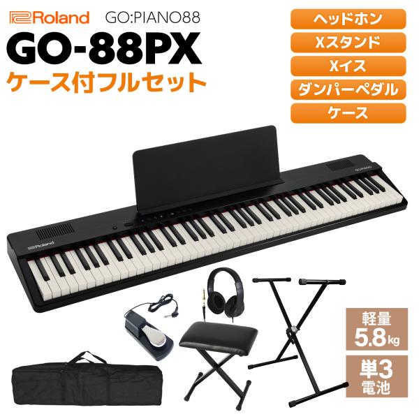 ⭐︎美品⭐︎RolandGO-88Pフルセット ローランド（Roland） GO-88PX Xスタンド・Xイス・ダンパーペダル