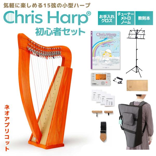 【セット内容】・クリスハープ (付属品：ケース、ストラップ、付属弦、チューニングハンマー、ブリッジハンマー）・チューナーメトロノーム・チューナー用クリップマイク・教則本・クロス・譜面台【入門】【おすすめ】【はじめて】【練習】