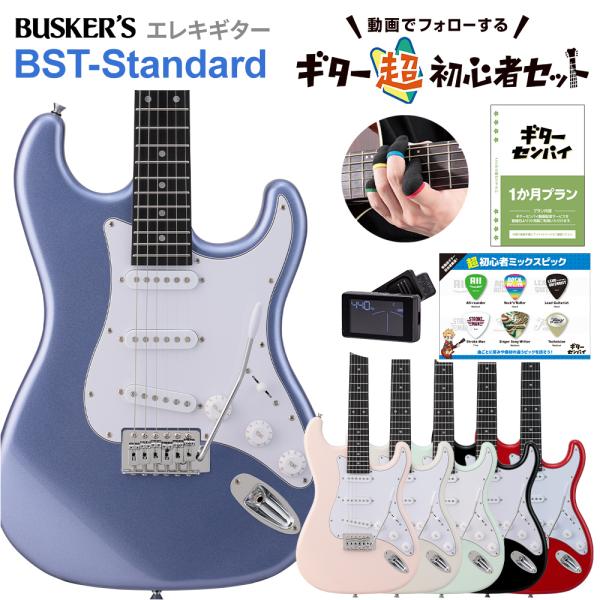 バスカーズ ストラトキャスタータイプ 初心者向けエレキギター BUSKER'S BUSKER'S バスカーズ BST-Standard ストラトキャスタータイプ