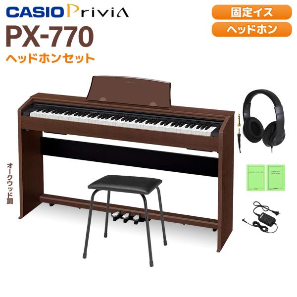 カシオ電子ピアノ 【Privia】PX770BN 2020年製　イス、ヘッドホン付 CASIO（カシオ） 【固定イスプレゼント】 PX-770BN ヘッドホンセット