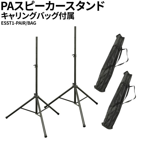 ESST1-PAIR/BAG PAスピーカースタンド 2本 キャリングバッグ付属 取付部35mm径