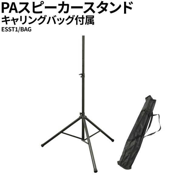 7段階で高さ調節が可能な汎用PAスピーカースタンドです。PAスピーカーのポールマウントソケットが35mm径のものがご使用いただけます。専用のキャリングケースが付属いたします。