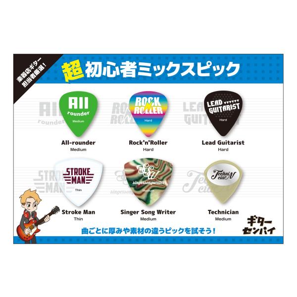 色々な音楽ジャンルや演奏スタイルに合わせたピック6種を、ギター担当者が1から新しく作りました。一般的に弾きやすいとされる形状や厚さの「基準」を知れる、1枚1枚の解説付きのセットです。ゲームのステータスのように、各ピックの得意不得意のパラメー...