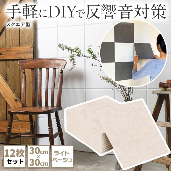 防音室の必要性はないが家の中で音を出した時の響きを少しでも抑えたい、賃貸や引越も考慮したお手頃価格とセット内容、お部屋のインテリア性を損なわないデザイン性のある吸音パネルです。壁や天井、窓に貼るだけで音の反響音軽減効果。不快な反響音を軽減さ...