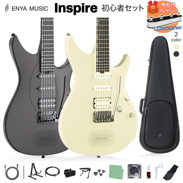 オールカーボンファイバーのデザインと先進のピックアップが、卓越したサウンドと演奏性を実現する、次世代のエレキギターInspire。 アンプとエフェクトを内蔵した、オールインワン・スマート・エレキギターです。専用アプリ「Enya Music」...