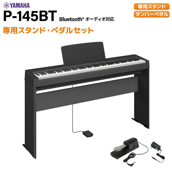 YAMAHA ヤマハ 電子ピアノ 88鍵盤 P-145BT ブラック 専用スタンド