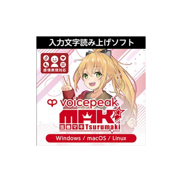 AH-Software VOICEPEAK 弦巻マキ ダウンロード版 ボイスピーク 入力