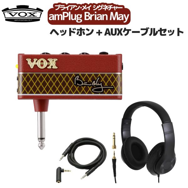 VOX ボックス AP-BM ヘッドホン + AUXケーブルセット ヘッドホンアンプ amPlug Brian May ブライアン・メイ シグネチャー