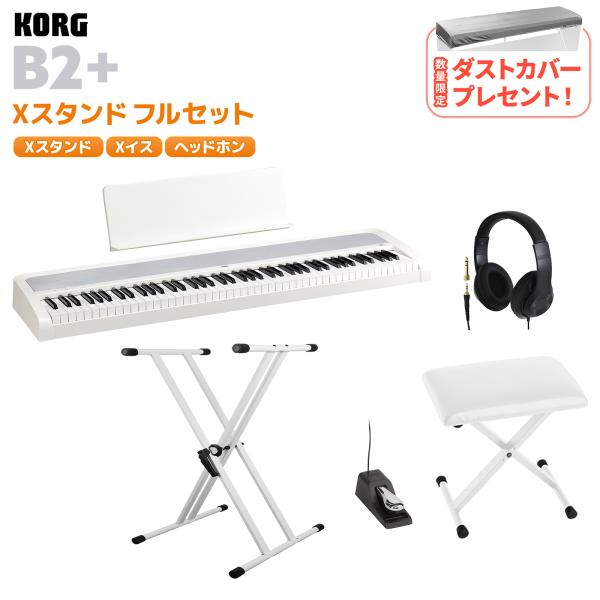 【ダストカバープレゼント】 KORG コルグ 電子ピアノ 88鍵盤 B2+ WH ホワイト ヘッドホン・Xスタンド・Xイスセット WEBSHOP限定セット