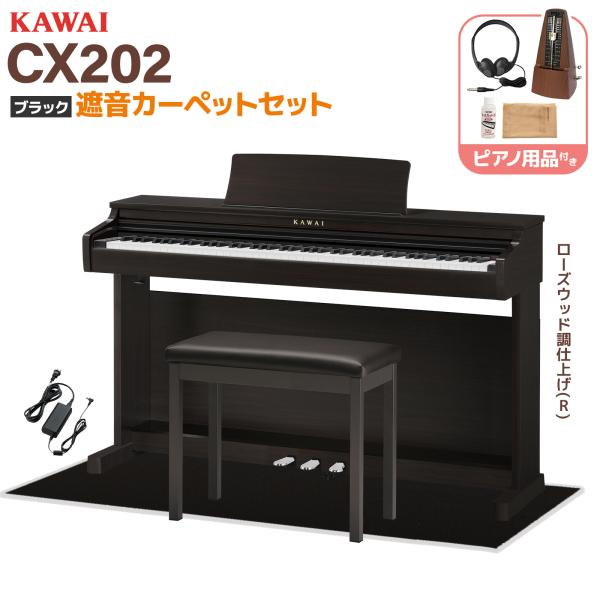 KAWAI カワイ 電子ピアノ 88鍵盤 CX202R ローズウッド調仕上げ
