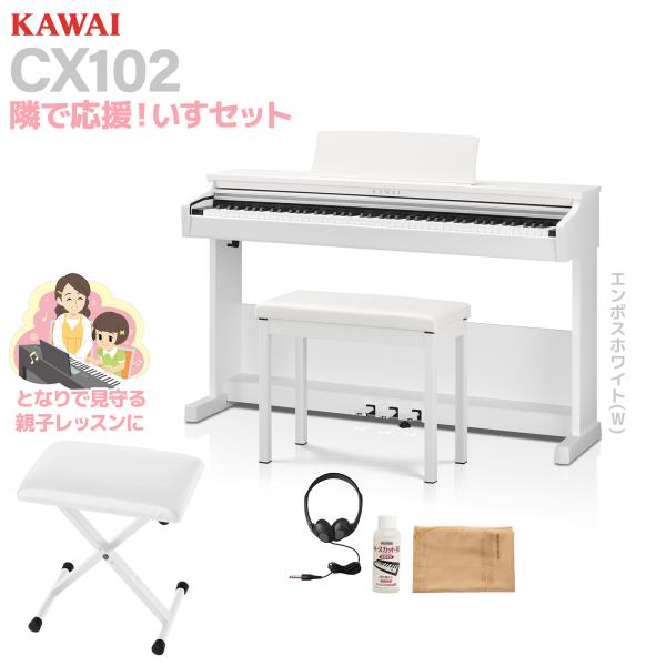 KAWAI カワイ 電子ピアノ 88鍵盤 CX102W エンボスホワイト調