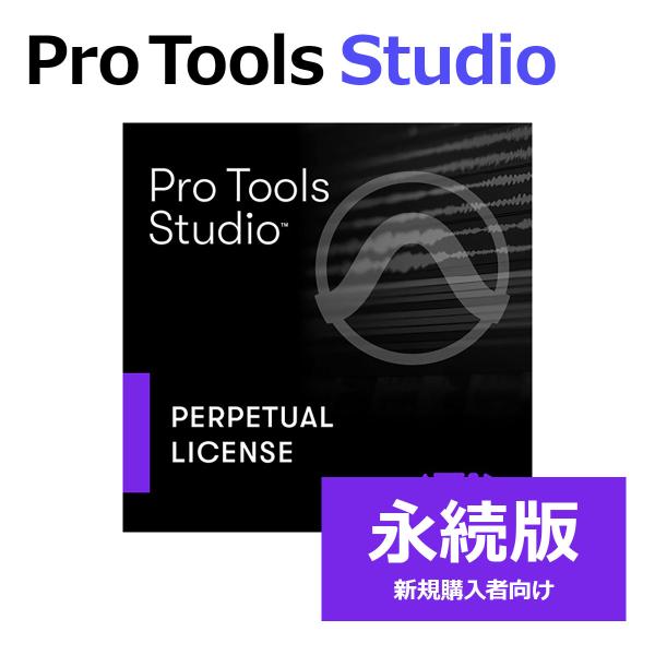 当商品は「Pro Tools Studio 永続版 (新規)」です。新規でPro Tools Studioの永続版をご購入される方向けの商品です。永続版は使用期限なく半永久的にソフトをご使用いただけますが、最新バージョンを使えるのは購入から...
